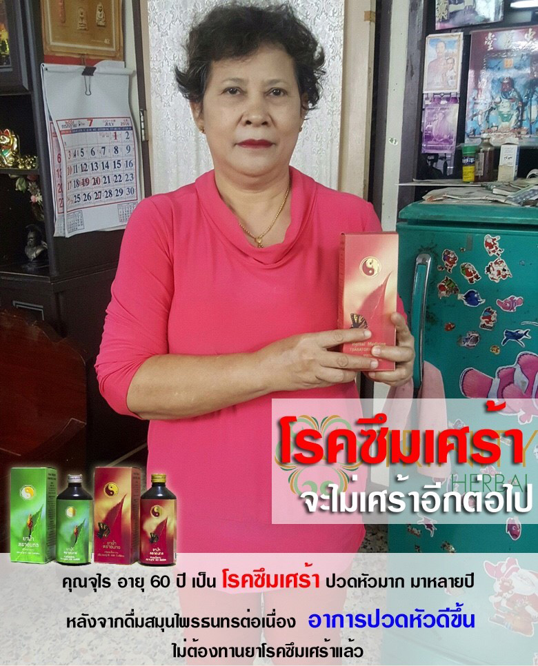 รีวิว สมุนไพรธนทร โรคซึมเศร้า