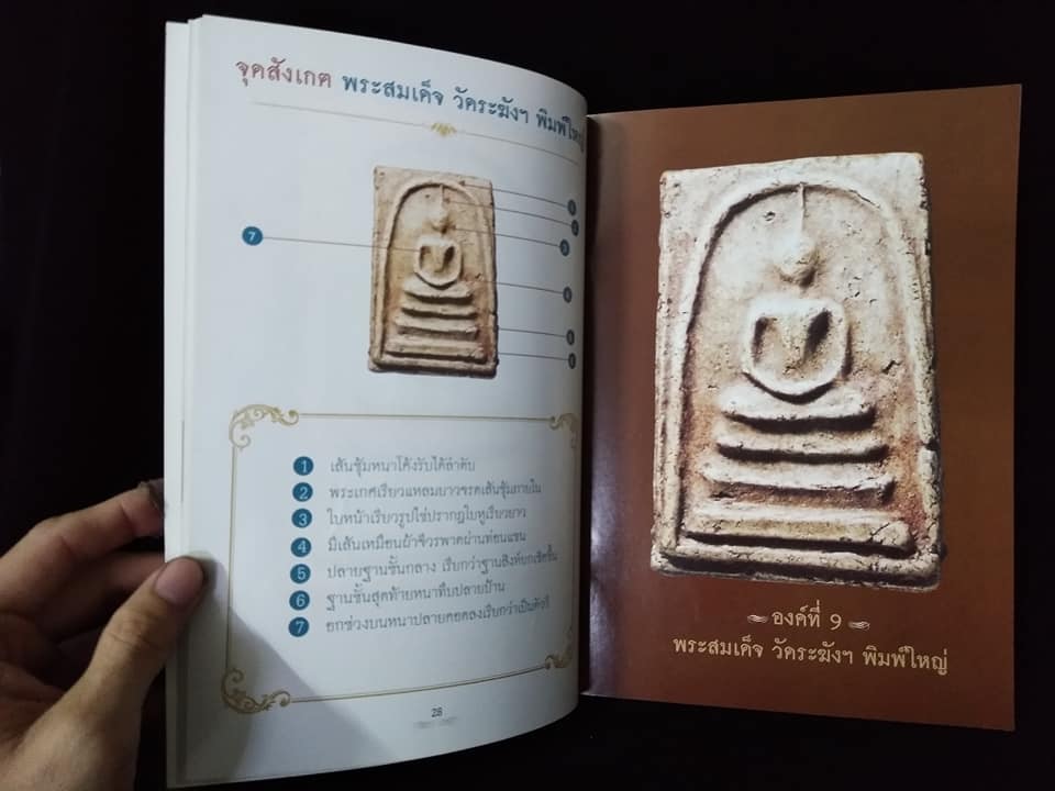 พระสมเด็จองค์เงินล้าน