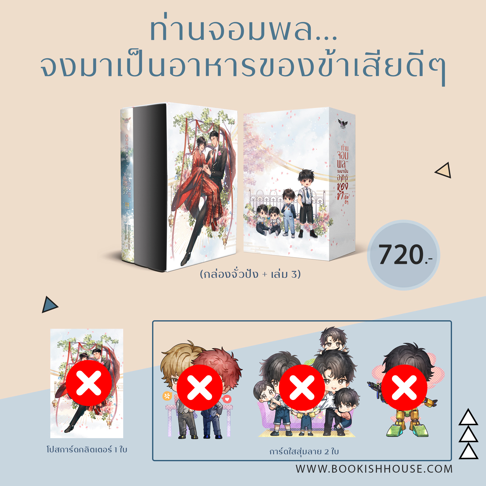 [หนังสือชุดสะสม] [นิยายแปล] ท่านจอมพลจงมาเป็นอาหารของข้าเสียดีๆ เล่ม 3