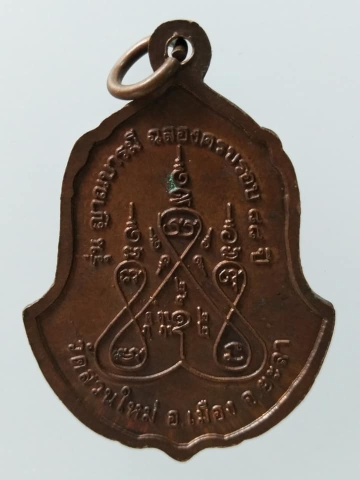C097 เหรียญพระราชญาณเวที(หลวงปู่สุระ) วัดสวนใหม่ จ.ยะลา รุ่นญาณบารมี ฉลองครบรอบ88ปี