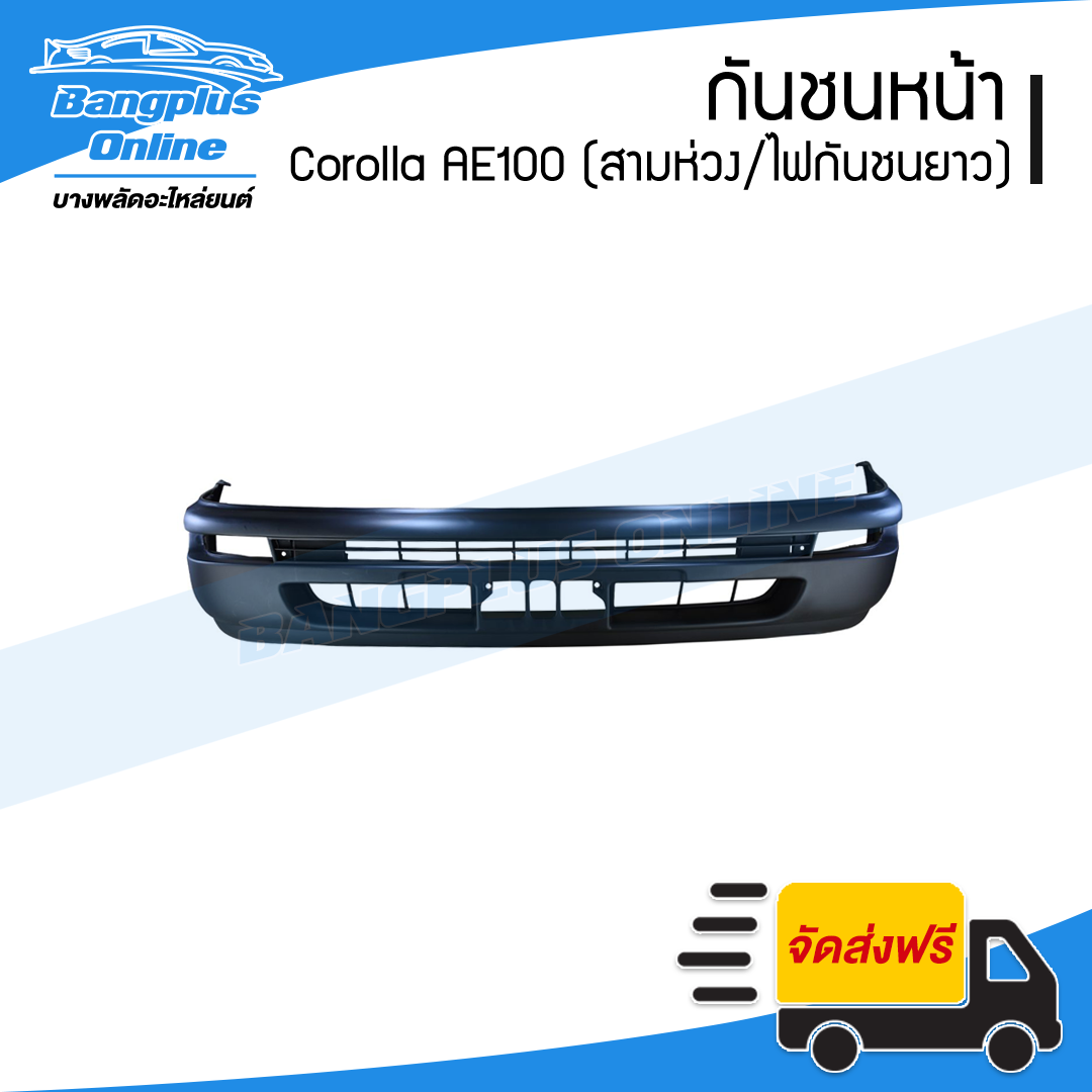 กันชนหน้า Toyota Corolla AE100 1992/1993/1994/1995 (โคโรล่า/เออี100/สามห่วง)(ไฟในกันชนยาว) - BangplusOnline