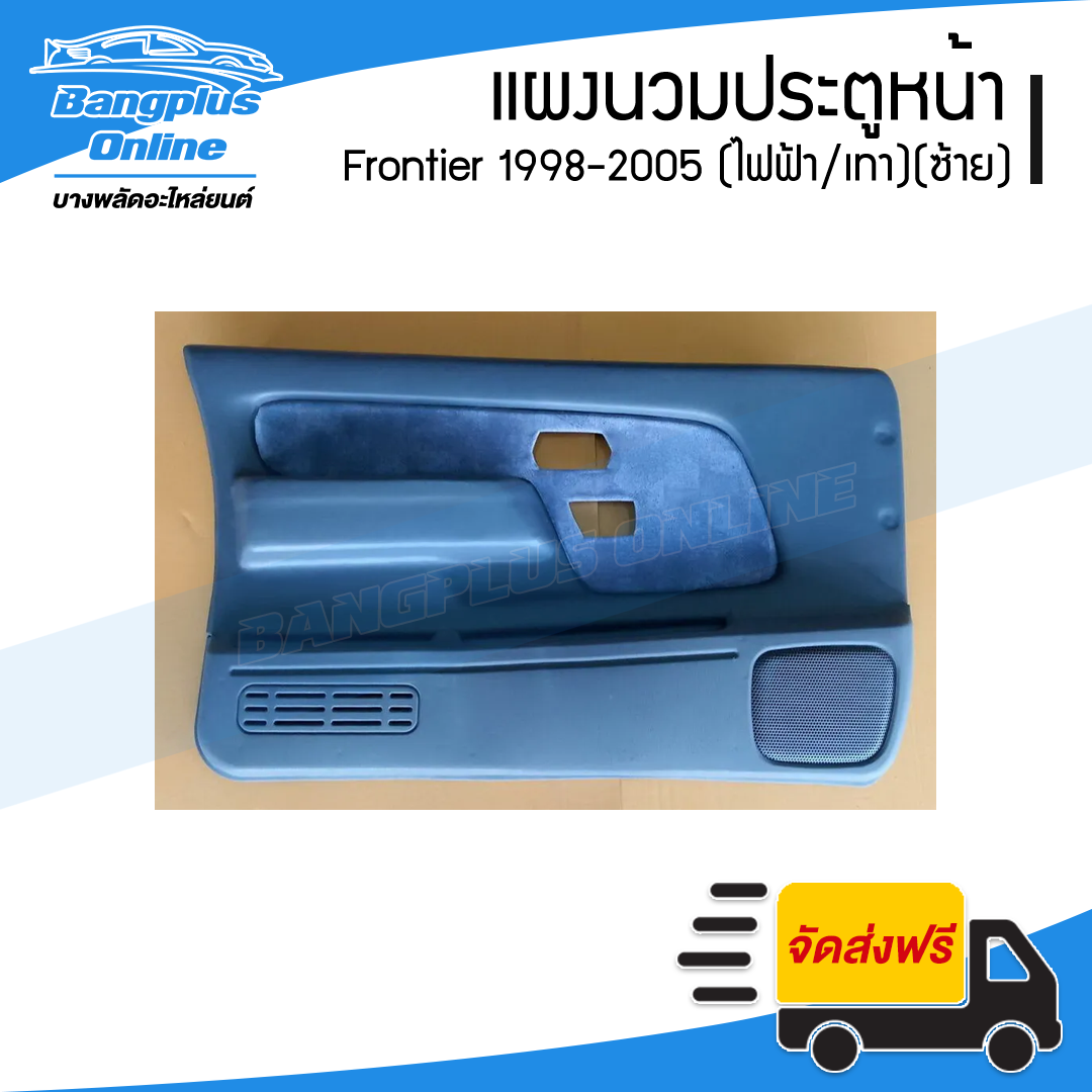 แผงนวมประตูหน้า Nissan Frontier 1998/1999/2000/2001/2002/2003/2004/2005 (ฟรอนเทียร์)(กระจกไฟฟ้า/เทา)(ข้างซ้าย) - BangplusOnline