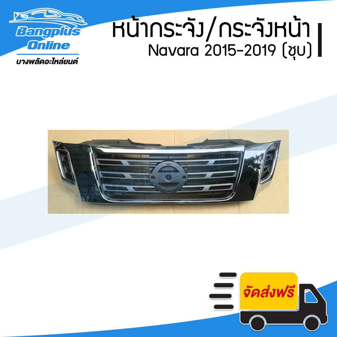 หน้ากระจัง/กระจังหน้า Nissan Navara (นาวาร่า) 2015/2016/2017/2018 (NP300)(ชุบโครเมี่ยม) - BangplusOnline