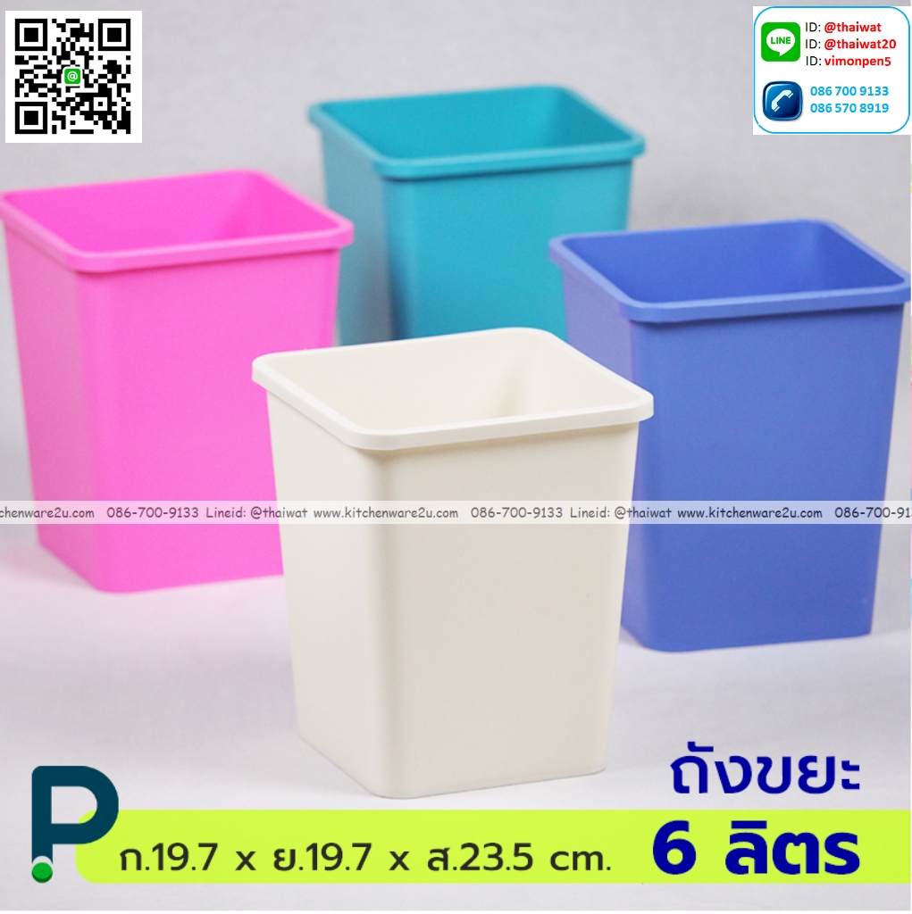 P12550 ถังขยะเหลี่ยม 6 ลิตร (ก.19.7 x ย.19.7 x ส.23.5 cm.) No.292 ราคาขายส่งต่อ 1 โหล: 12 ใบ
