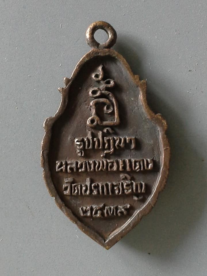 A579 เหรียญหล่อรูปปฎิมาหลวงพ่อแดง วัดปรกเจริญ จ.ราชบุรี ปี2539