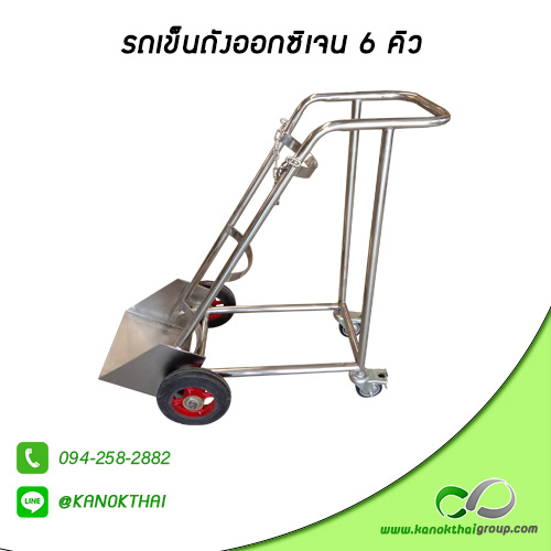 รถเข็นถังออกซิเจน 6 คิว สแตนเลส เกรด A 304
