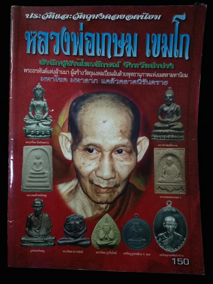 หลวงพ่อเกษม สำนักสุสานไตรลักษณ์