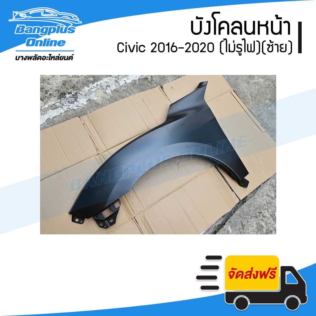 บังโคลนหน้า/แก้มข้าง Honda Civic 2016/2017/2018/2019/2020 (ซีวิค)(FC/FK)(ไม่มีรูไฟ)(ข้างซ้าย) - BangplusOnline
