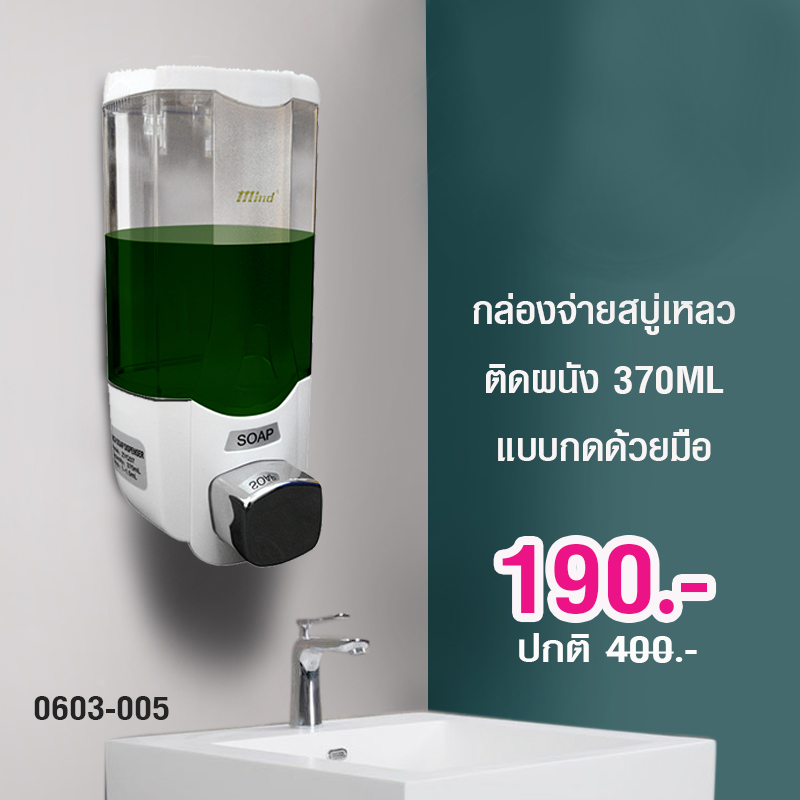 เครื่องจ่ายสบู่เหลวแบบกด 370 มล. 0603-005