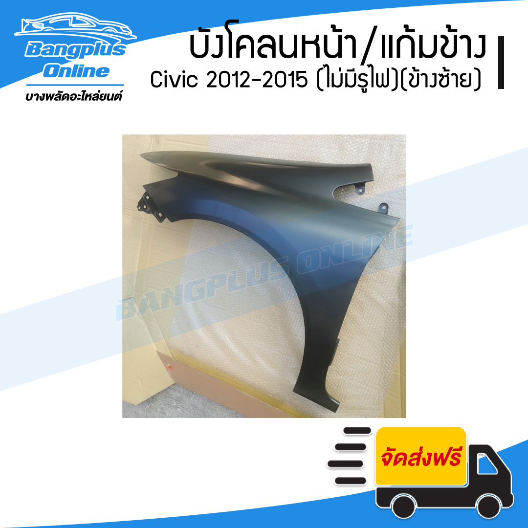 บังโคลนหน้า/แก้มข้าง Honda Civic FB 2012/2013/2014/2015 (ซีวิค)(ไม่มีรูไฟเลี้ยว)(ข้างซ้าย) - BangplusOnline