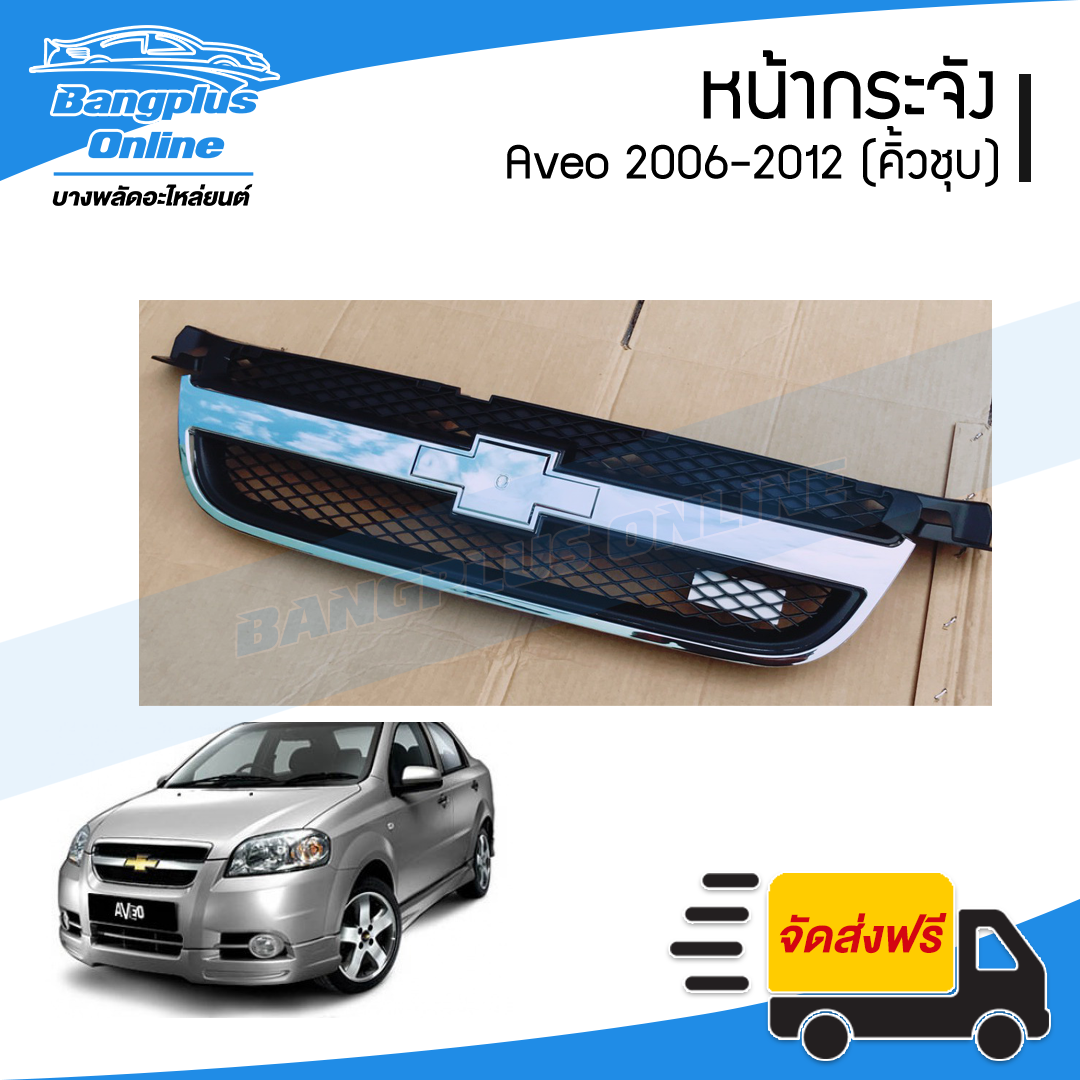 หน้ากระจัง/กระจังหน้า Chevrolet Aveo (อาวีโอ้) 2006/2007/2008/2009/2010/2011/2012 (คิ้วชุบโครเมี่ยม) - BangplusOnline
