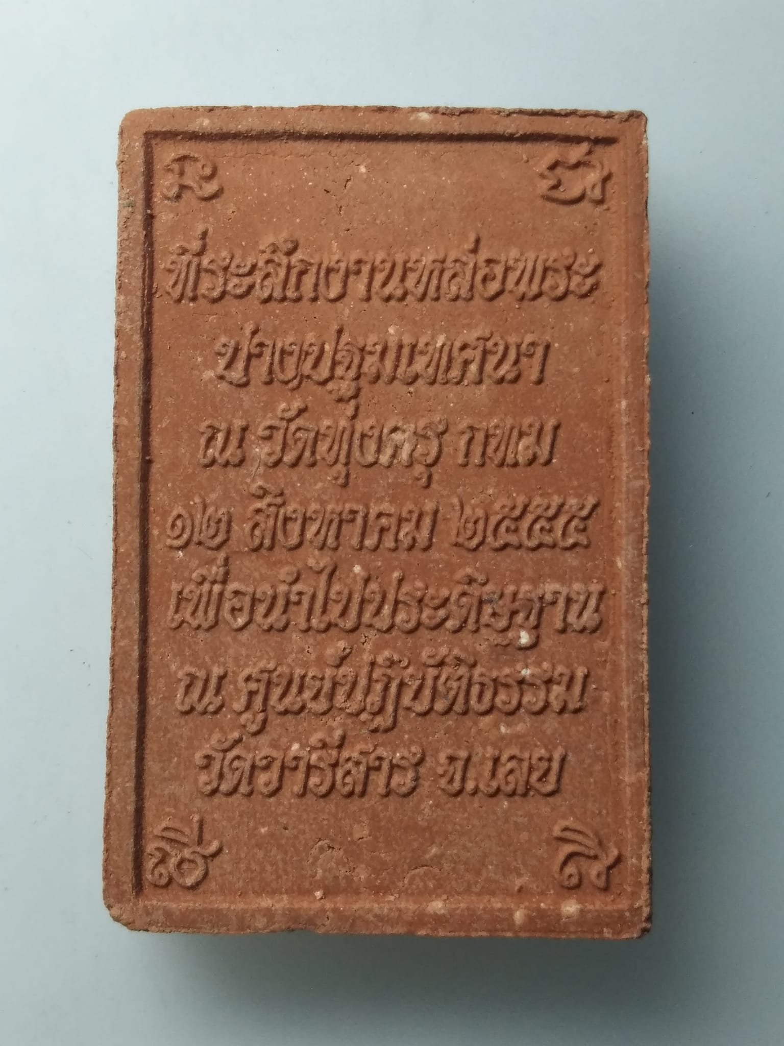 H138 พระผงสี่เหลี่ยม พระพุทธปางปฐมเทศนา วัดวารีสาร จ.เลย ปี2555