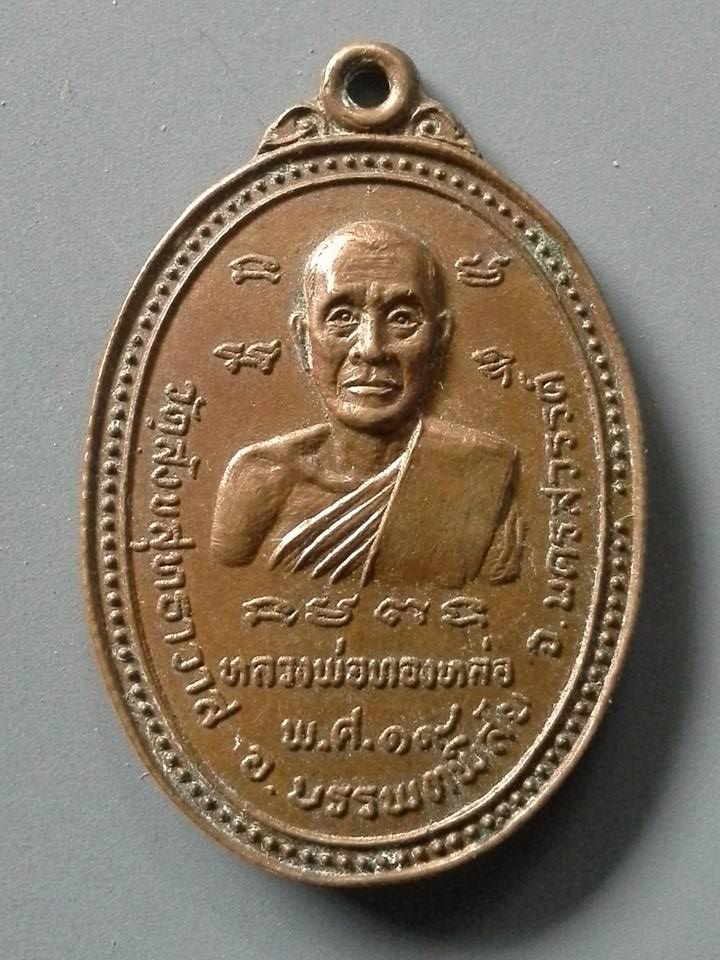 A123 เหรียญหลวงพ่อทองหล่อ วัดสังขสุทธาวาส จ.นครสวรรค์ ปี2519