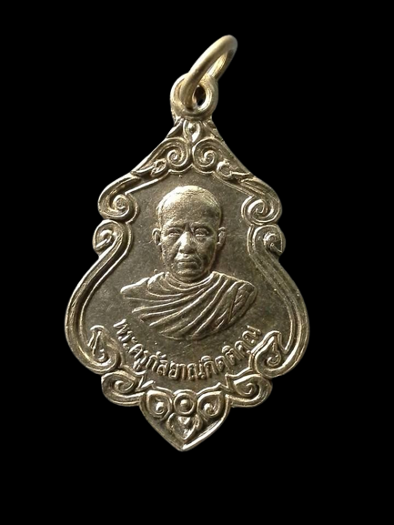 A170 เหรียญพระครูกัลยาณกิตติคุณ วัดขอนชะโงก จ.สระบุรี ปี2522