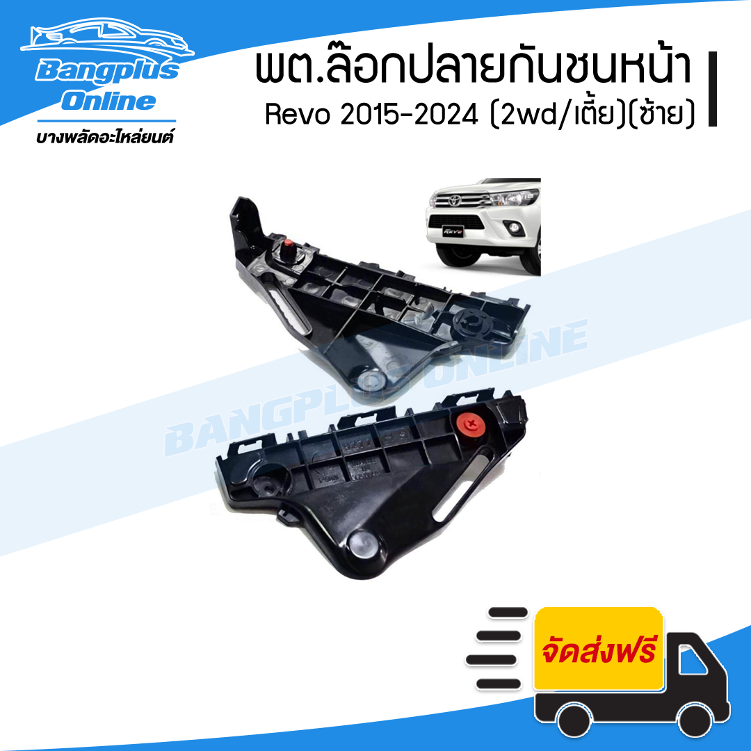 กิ๊บล๊อกปลายกันชนหน้า Toyota Revo 2015/2016/2017/2018/2019/2020/2021/2022/2023/2024 (รีโว่)(2wd/เตี้ย)(ข้างซ้าย) - BangplusOnline