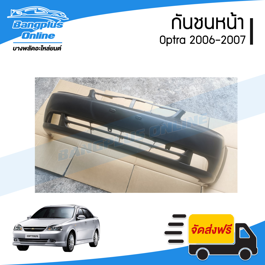 กันชนหน้า Chevrolet Optra 2006/2007 (ออฟต้า) - BangplusOnline