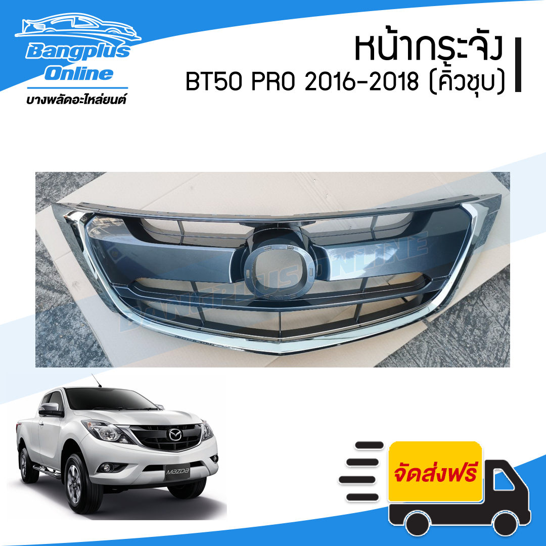 หน้ากระจัง/กระจังหน้า Mazda BT50 PRO (บีที50โปร) 2015/2016/2017/2018 (คิ้วคาดโครเมี่ยม) - BangplusOnline