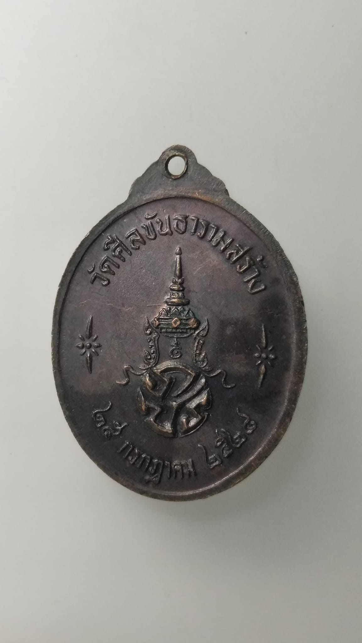 G547 เหรียญพระนาคปรก พระพุทธศรีพิทักษ์ชิน วัดอุทัยมัคคาราม หลัง ภปร. วัดศีลขันธาราม จ.อ่านทอง ปี2528