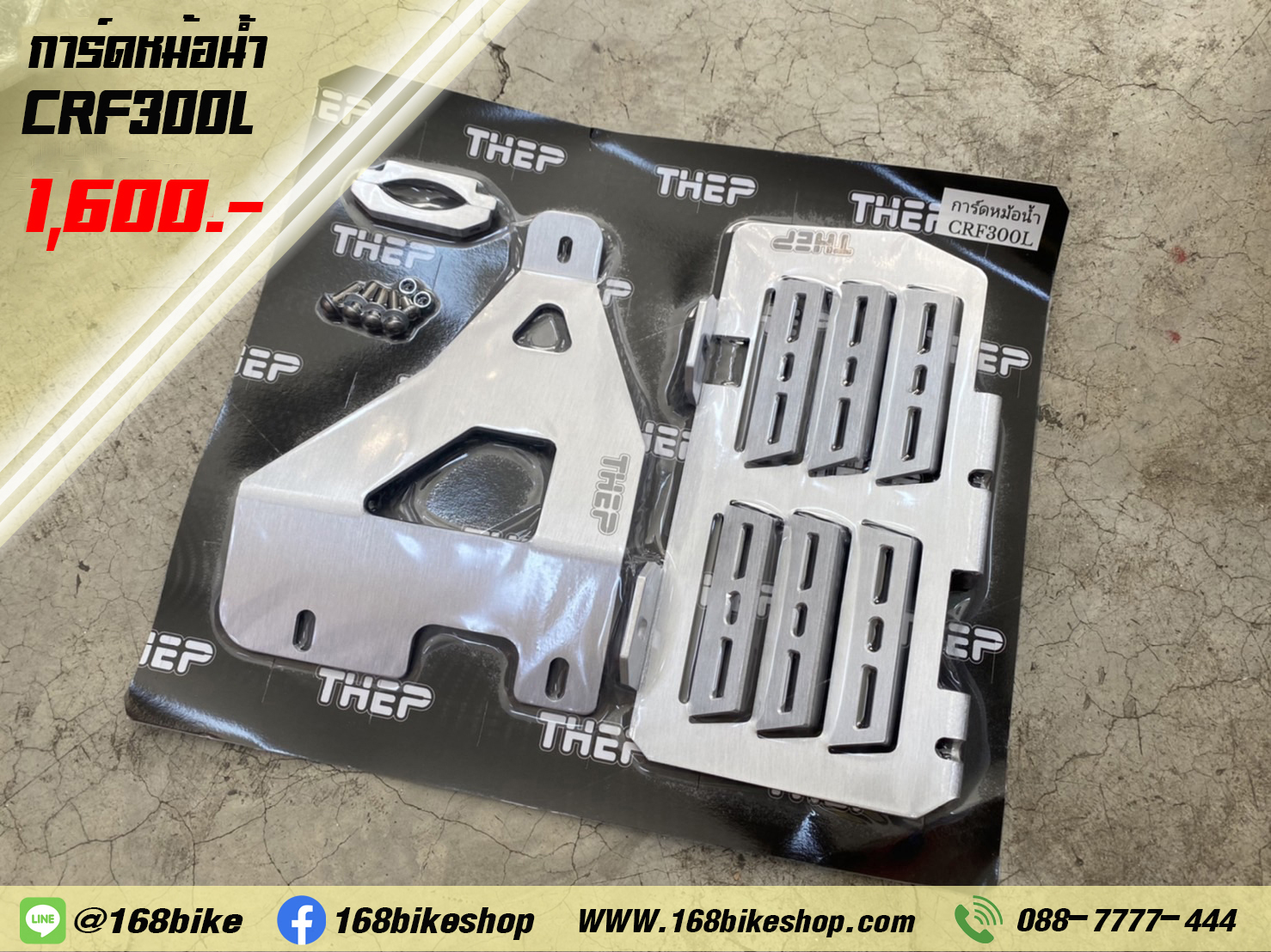 การ์ดหม้อน้ำ CRF300L