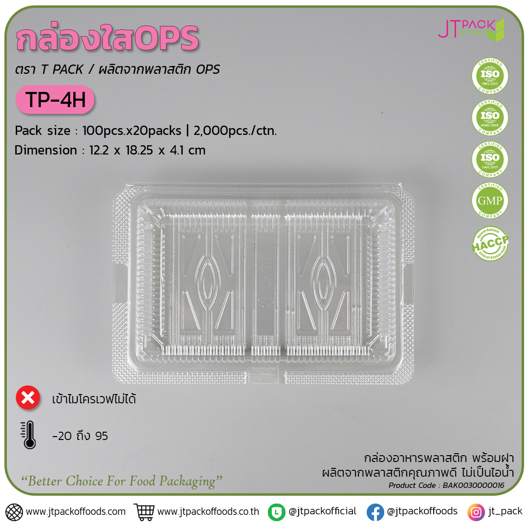 กล่อง TP-4H (100ใบ) สอบถามราคาล่าสุดได้ที่ Line : @kccfood