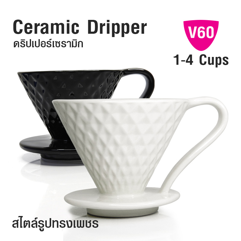 ที่กรองกาแฟ V60 ทรงเพชร 1-4 คัพ