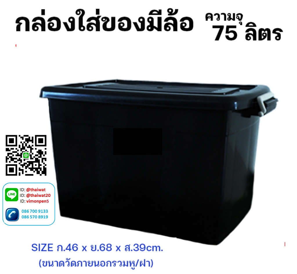 P11944 กล่องเอนกประสงค์ มีล้อ 75 ลิตร สีดำ (วัดขอบนอก 46*68*39 cm) No.2175B ราคาขายส่งต่อ 1 โหล:12 ใบ: เฉลี่ย 140 บต่อใบ