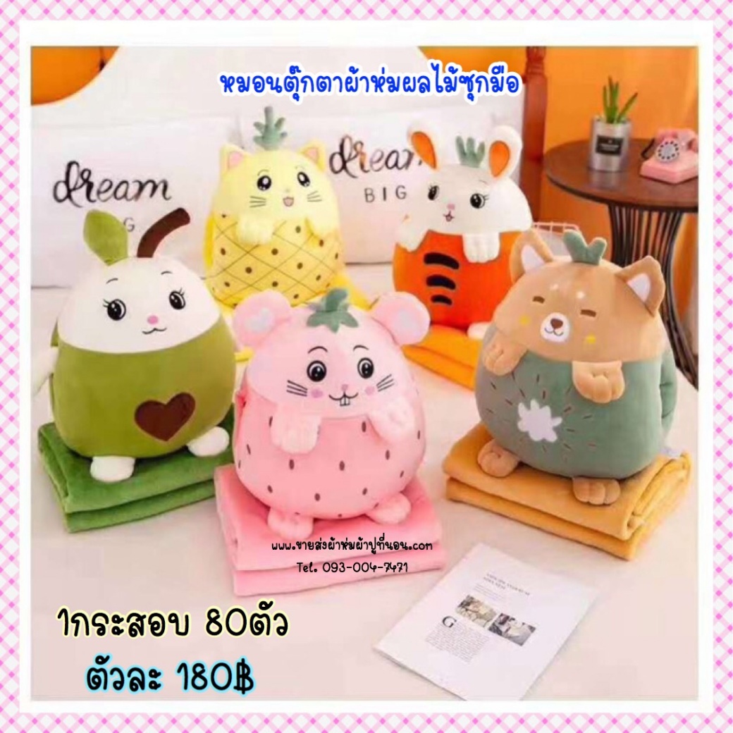 ผ้าห่มตุ๊กตาผลไม้