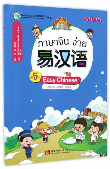 แบบเรียนภาษาจีนง่าย เล่ม 5 易汉语 (第五册) Easy Chinese Textbook Vol. 5