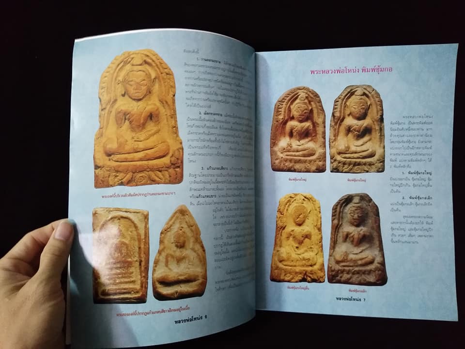 หลวงพ่อโหน่ง วัดคลองมะดัน สุพรรณบุรี