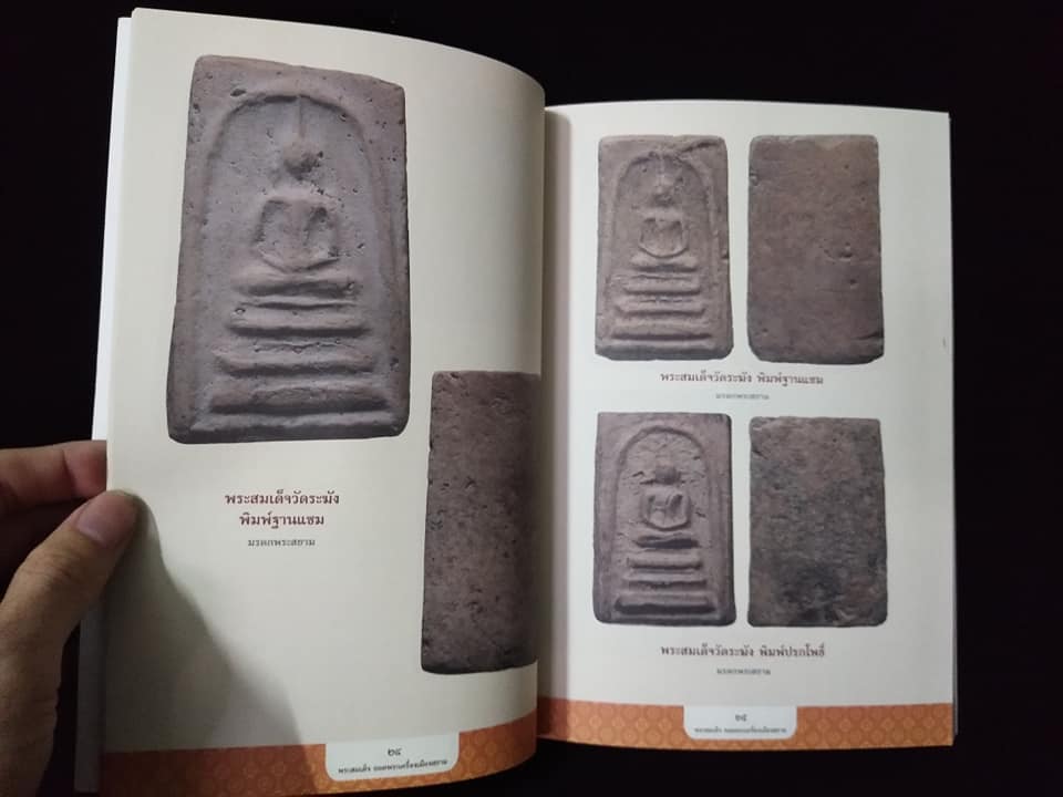 พระสมเด็จยอดพระเครื่องเมืองสยาม