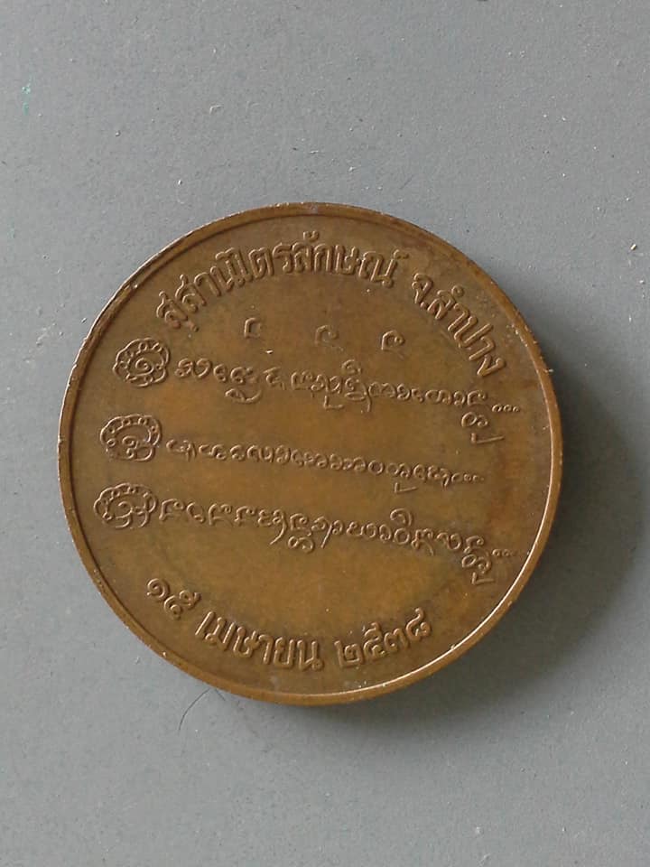 A625 เหรียญครูบาเจ้าเกษม เขมโก สุสานไตรลักษณ์ จ.ลำปาง ปี2538