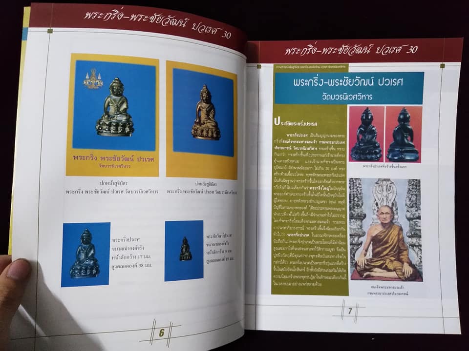 พระกริ่งปวเรศ ปี30