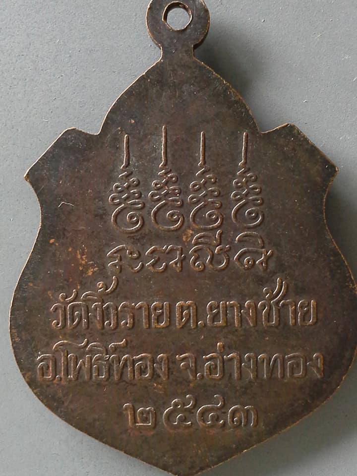 A761 เหรียญหลวงพ่อวอน วัดงิ้วราย จ.อ่างทอง 2543