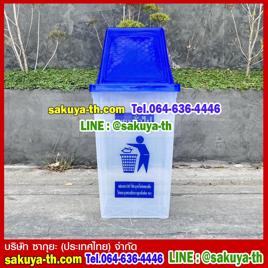 ถังขยะทรงเหลี่ยม สีใส ฝาสีสี่เหลี่ยม 1 ช่องทิ้ง 60 ลิตร