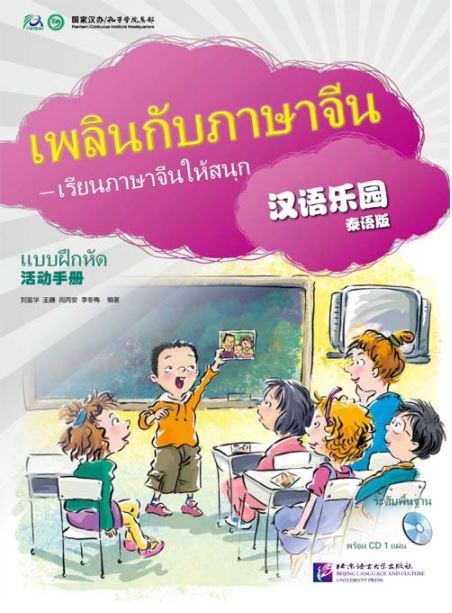 แบบฝึกหัดเพลินกับภาษาจีน + CD 汉语乐园活动手册(泰语版)(附光盘1张) Chinese Paradise Workbook + CD (Thai Edition)
