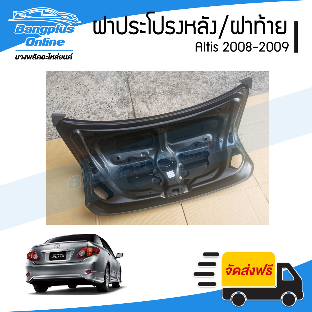 ฝาท้าย/ฝากระโปรงหลัง Toyota Altis 2008/2009 (อัลติส) - BangplusOnline