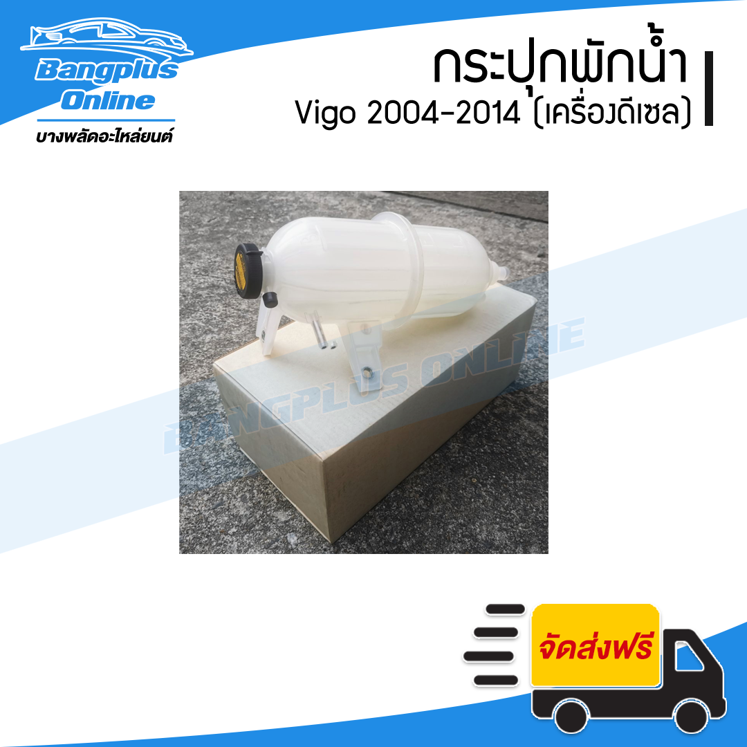 กระปุกพักน้ำ/กระป๋องพักน้ำ/ถังพักน้ำ Toyota Vigo 2004/2005/2006/2007/2008/2009/2010/2011/2012/2013/2014 (วีโก้/ดีเซล) - BangplusOnline