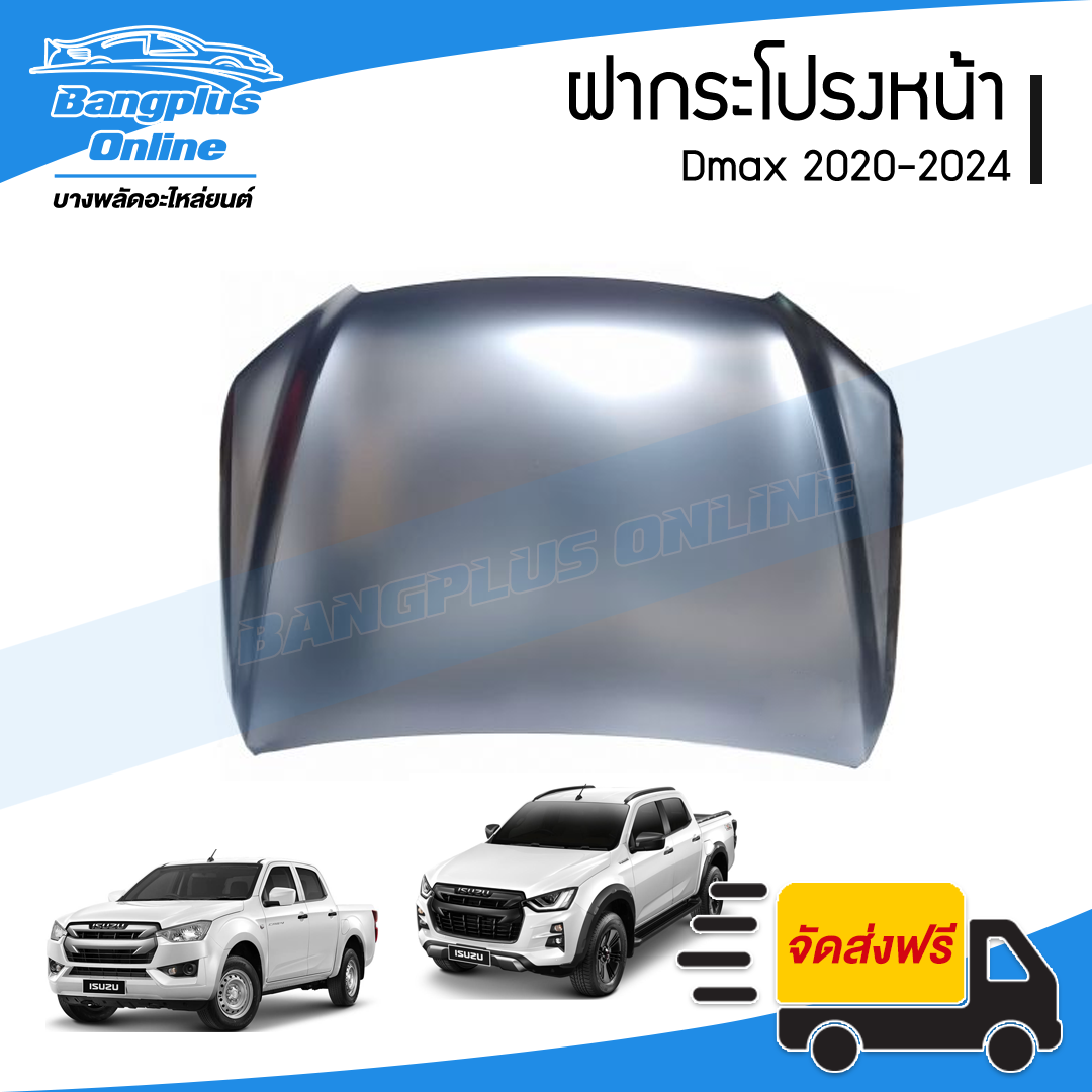 ฝาหน้า/ฝากระโปรงหน้า Isuzu Dmax 2020/2021/2022/2023 - BangplusOnline