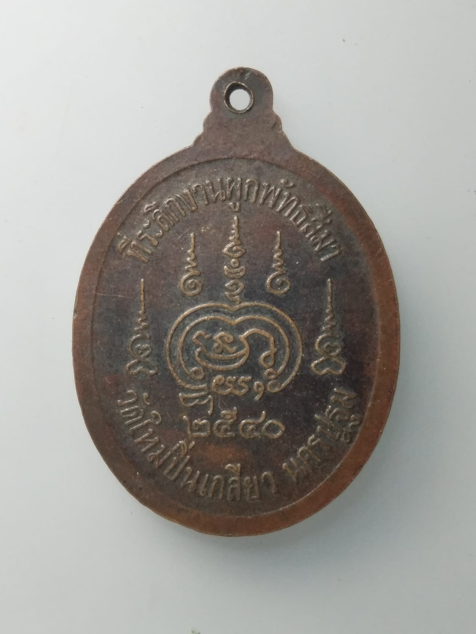 G845 เหรียญหลวงพ่อสมพงษ์ วัดใหม่ปิ่นเกลียว จังหวัดนครปฐม สร้างปี 2540