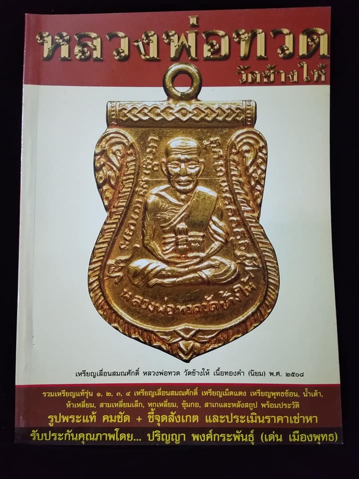 หลวงพ่อทวดวัดช้างให้