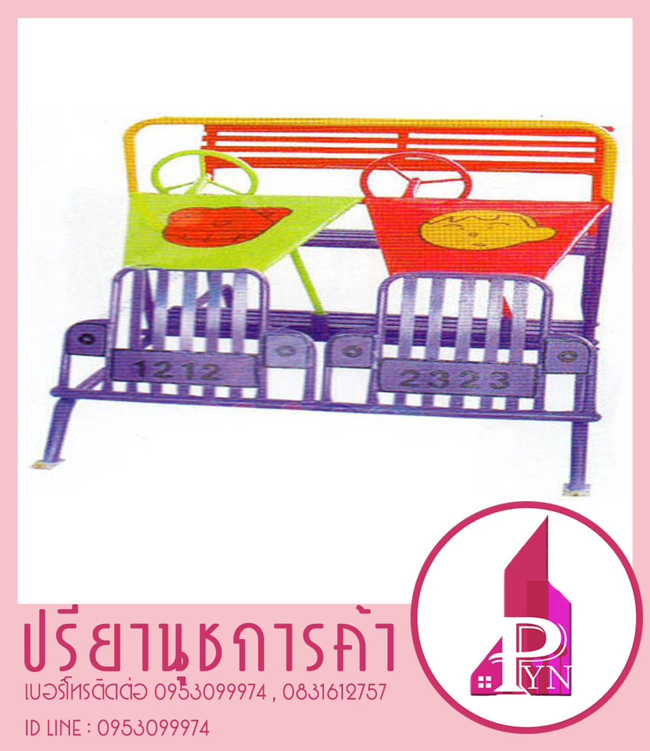 รถมหาสนุก 2 คัน