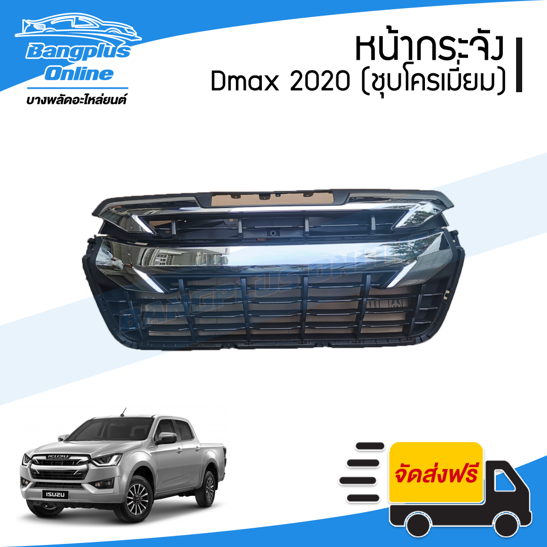 หน้ากระจัง/กระจังหน้า Isuzu Dmax 2020 (ดีแม็ก)(4wd/ยกสูง/ชุบโครเมี่ยม) - BangplusOnline