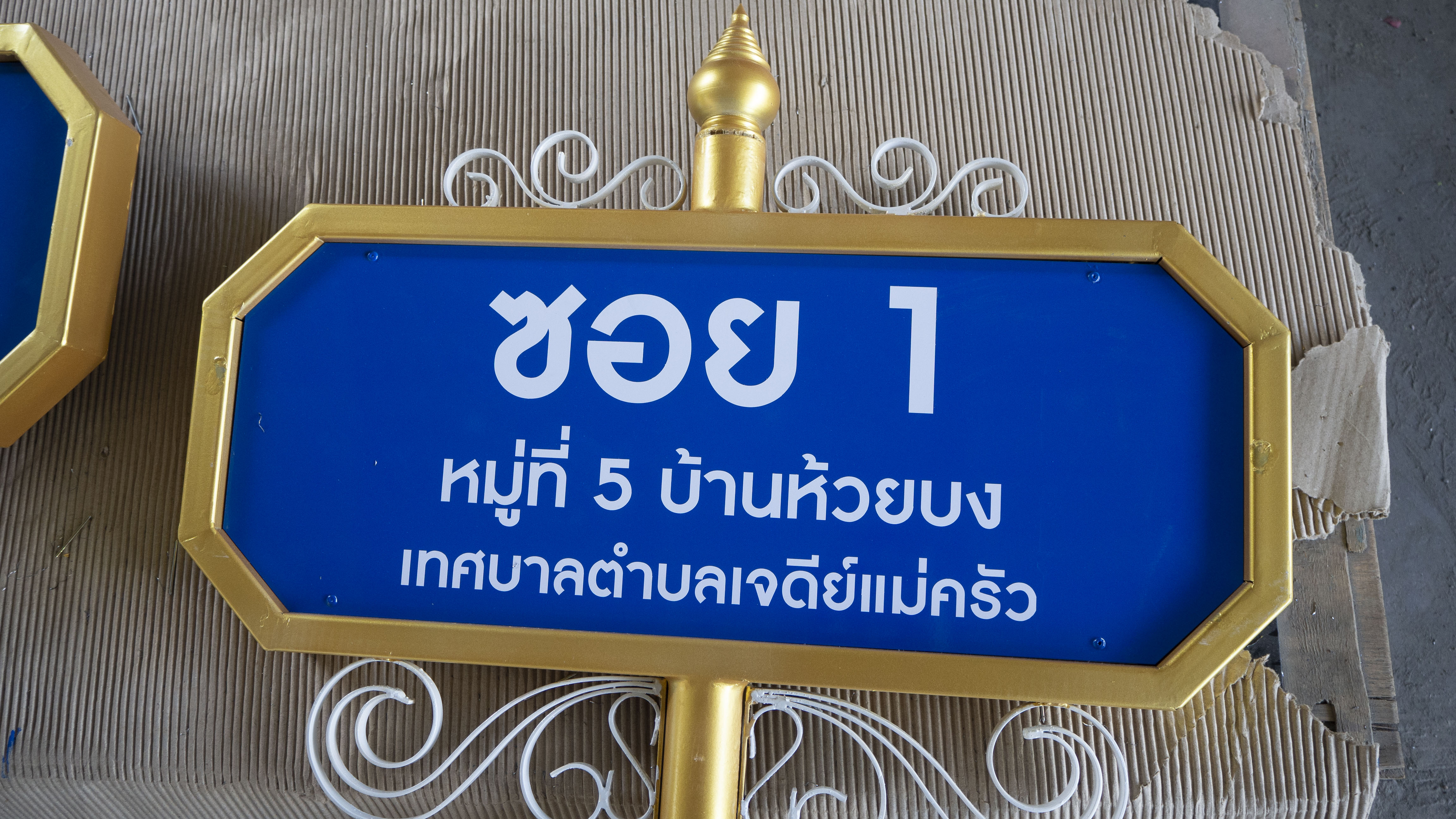 ป้ายซอย ป้ายบอกชื่อซอย ป้ายถนน โครงสร้างเหล็กพ่นสีขาวทองทั้งชุด ขนาด (W)69 x (H)256 cm. (สั่งผลิตตามแบบที่ต้องการได้)