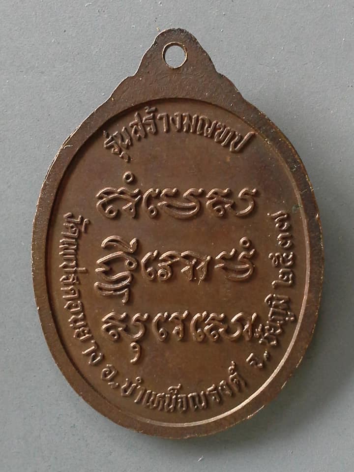 A702 เหรียญพระครูวิจิตรวชิรธรรม(อาจารย์พลอง) รุ่นสร้างมณฑป วัดเพชรดอนยาง ชัยภูมิ 2537