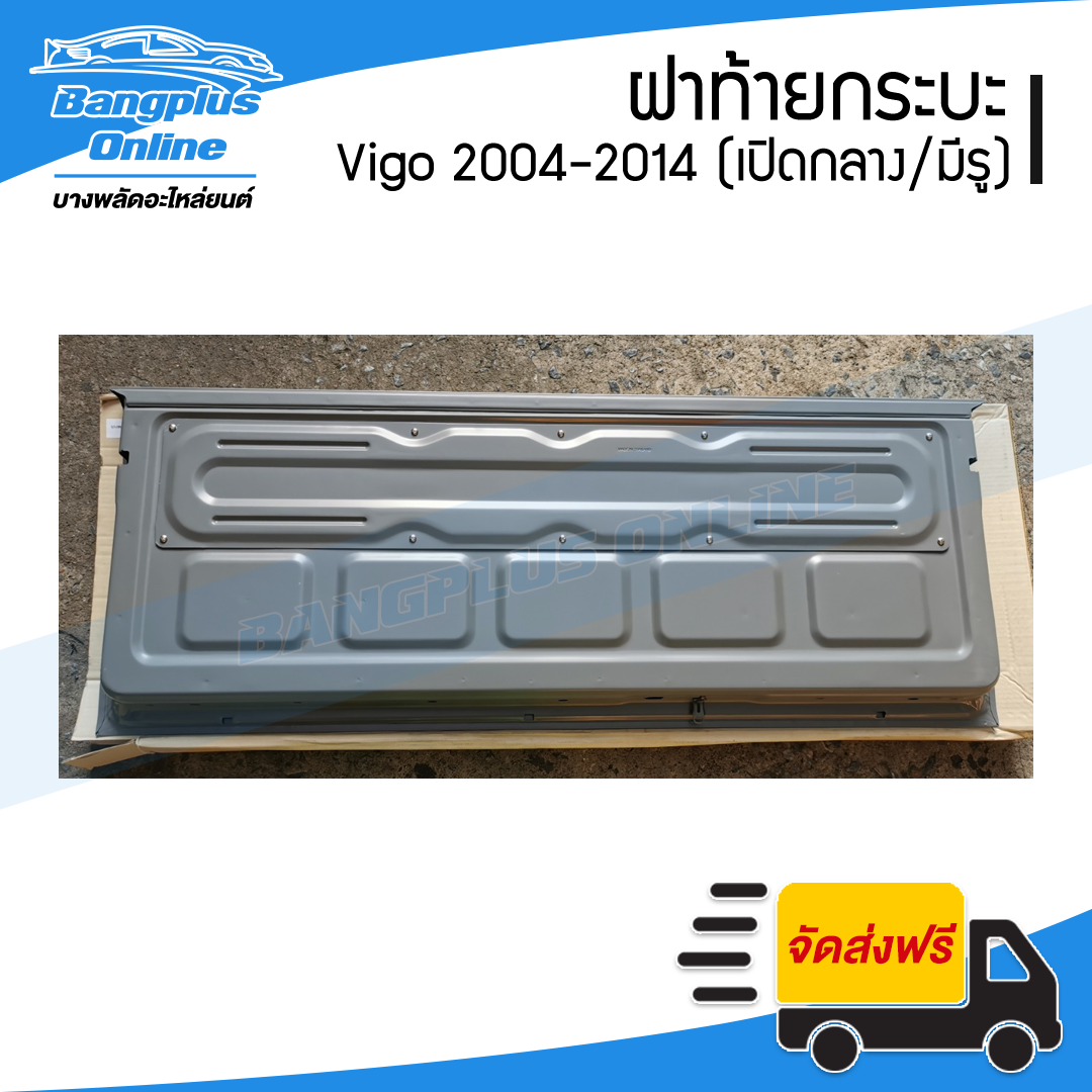 ฝาท้าย/ฝาท้ายกระบะ Toyota Vigo (วีโก้) 2004-2007/2008-2011/2012-2014 (เปิดกลาง/มีรูไฟเบรค) - BangplusOnline