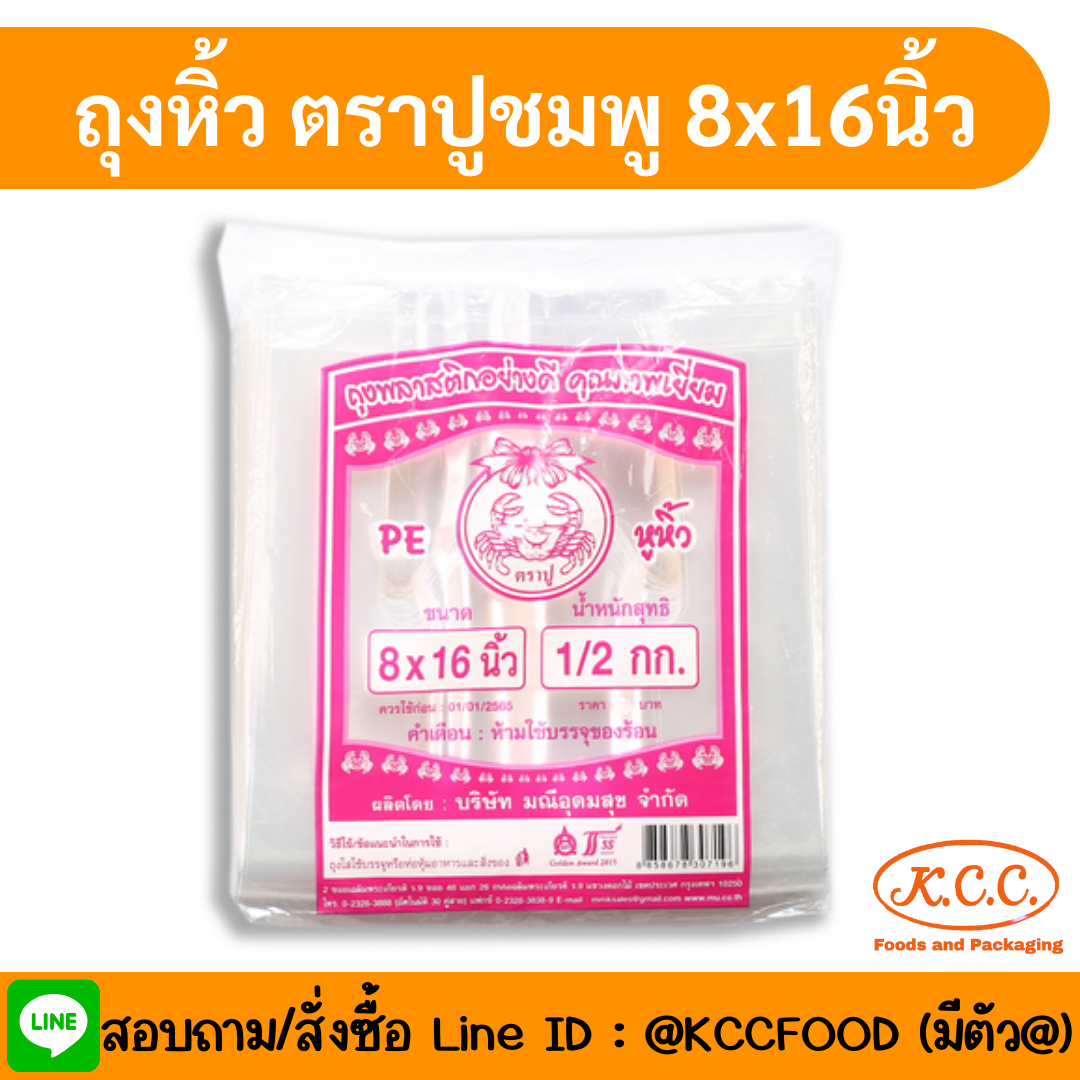 ตราปูชมพู ถุงหูหิ้ว 8x16นิ้ว (500กรัม)