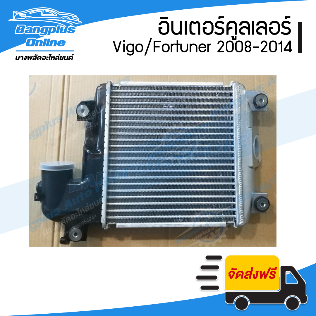 อินเตอร์คูลเลอร์ Toyota Vigo Smart/ Vigo Champ-Fortuner (วีโก้/แชมป์/ฟอร์จูนเนอร์) 2008/2009/2010/2011/2012/2013/2014 - BangplusOnline