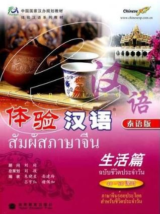 แบบเรียนภาษาจีน สัมผัสภาษาจีน: ฉบับชีวิตประจำวัน 体验汉语:生活篇(40-50课时)(泰语版) (สินค้ามีตำหนิราคาพิเศษ)