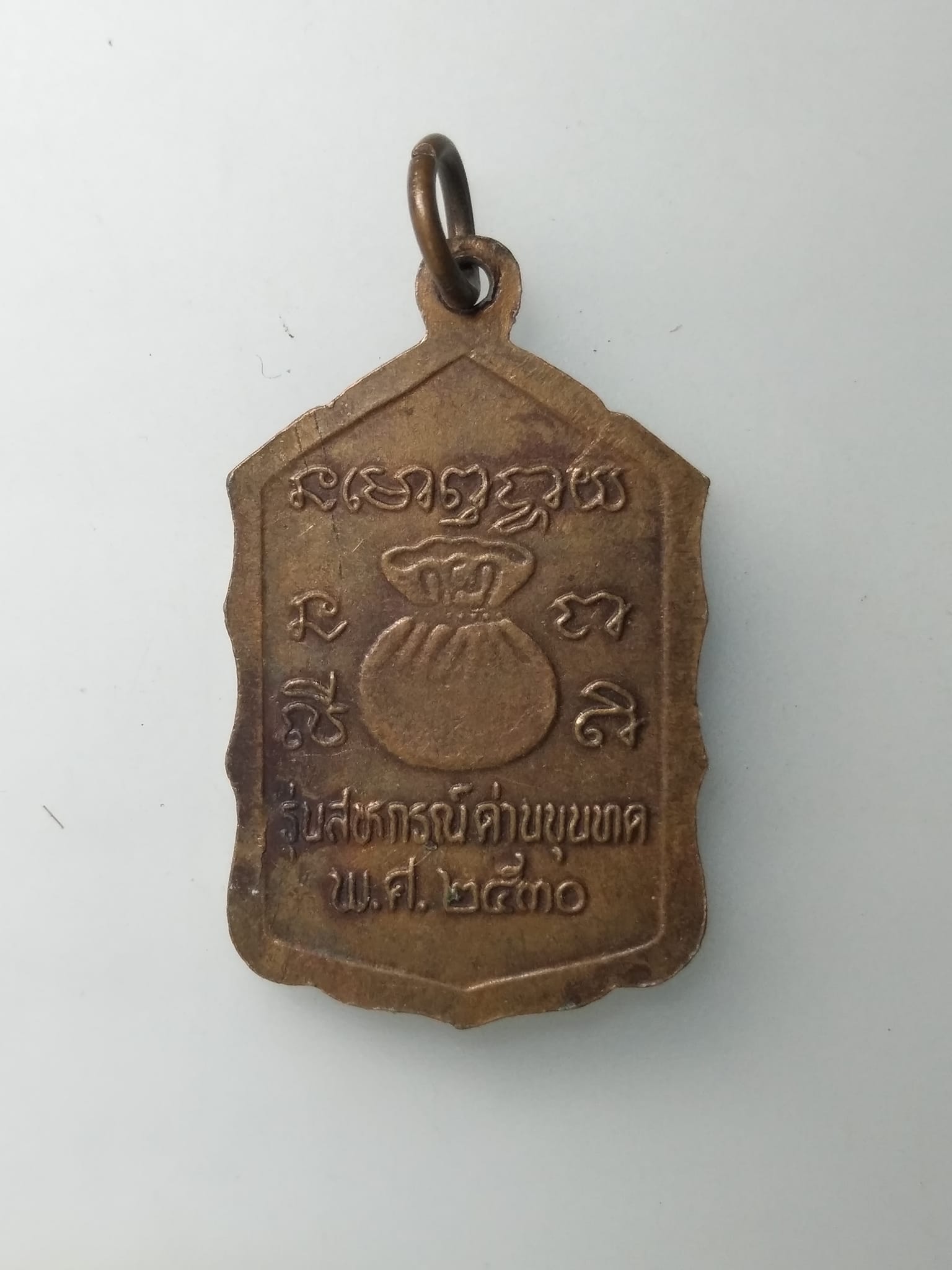 H427 เหรียญหลวงพ่อคูณ รุ่นสหกรณ์ ด่านขุนทด (กระโดดตึก) ปี ๒๕๓๐