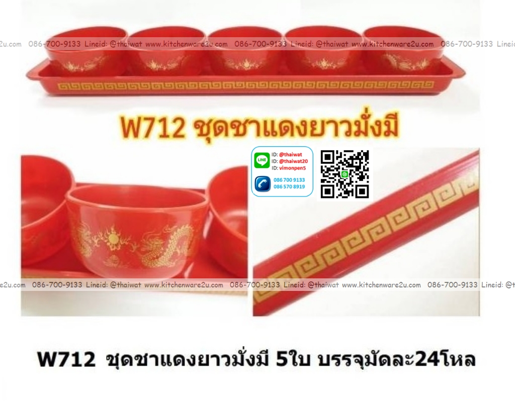 P12525 ชุดชาแดง 5 ถ้วย พร้อมถาดยาว พิมพ์ลาย ราคาขายส่งต่อ 1 ลัง : 24 โหล : 288 ชุด: เฉลี่ย 15.5 บต่อชุด